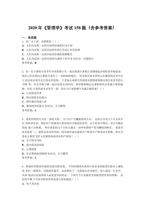 最新版精选2020《管理学》模拟考试158题(含参考答案)