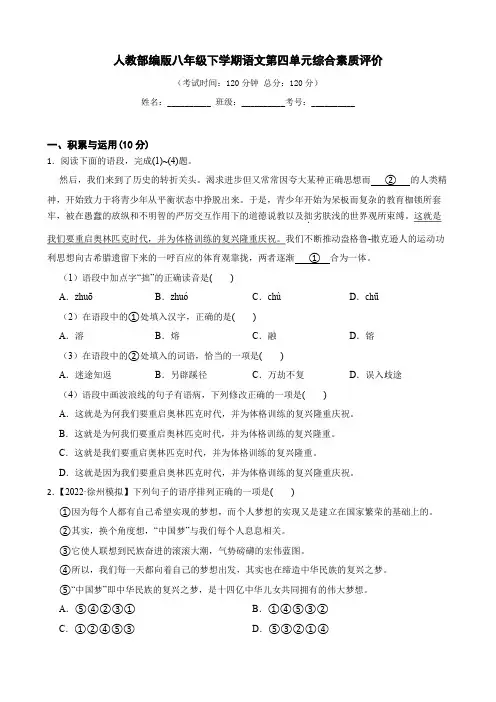 人教版八年级下册语文第四单元测试卷含答案