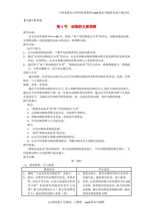 【教案】八年级生物下册224动物的主要类群教案新版北师大版