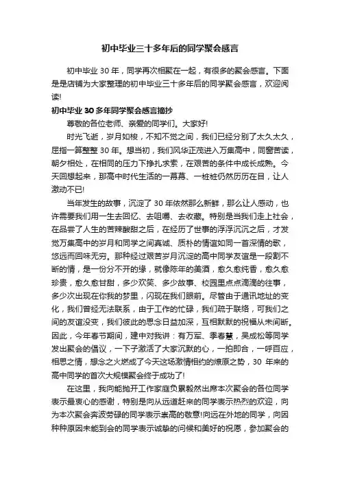 初中毕业三十多年后的同学聚会感言