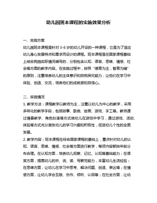 幼儿园班本课程的实施效果分析