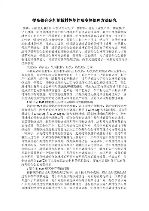 提高铝合金轧制板材性能的形变热处理方法研究