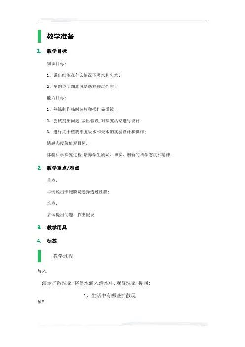 高中生物人教版必修1教案-1_物质跨膜运输的实例_教学设计_教案_8
