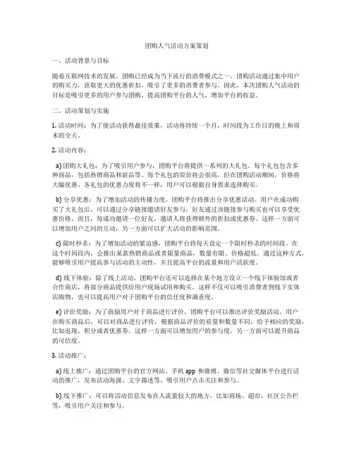 团购人气活动方案策划