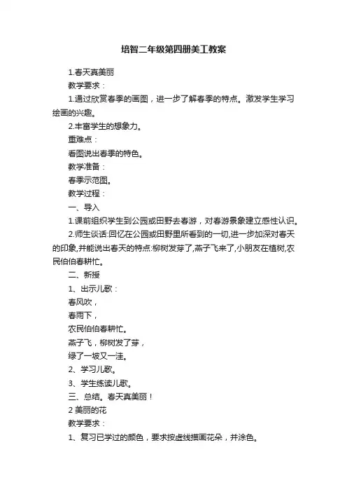 培智二年级第四册美工教案