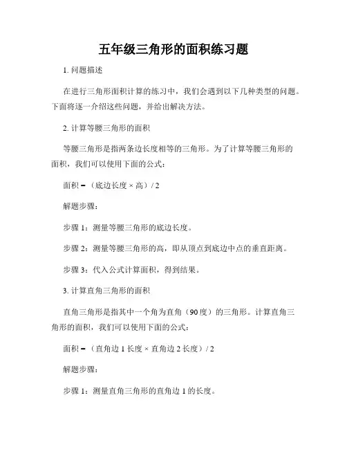 五年级三角形的面积练习题
