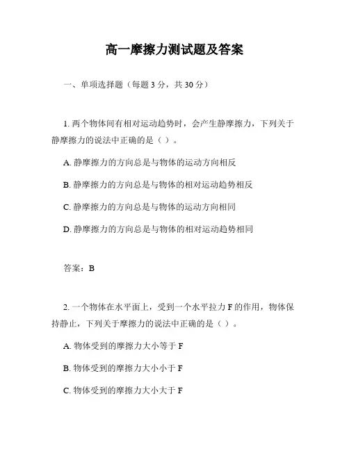 高一摩擦力测试题及答案