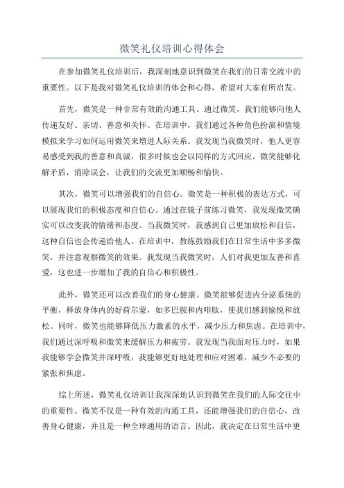 微笑礼仪培训心得体会