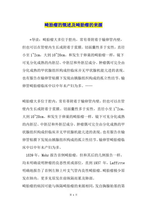 畸胎瘤的慨述及畸胎瘤的来源