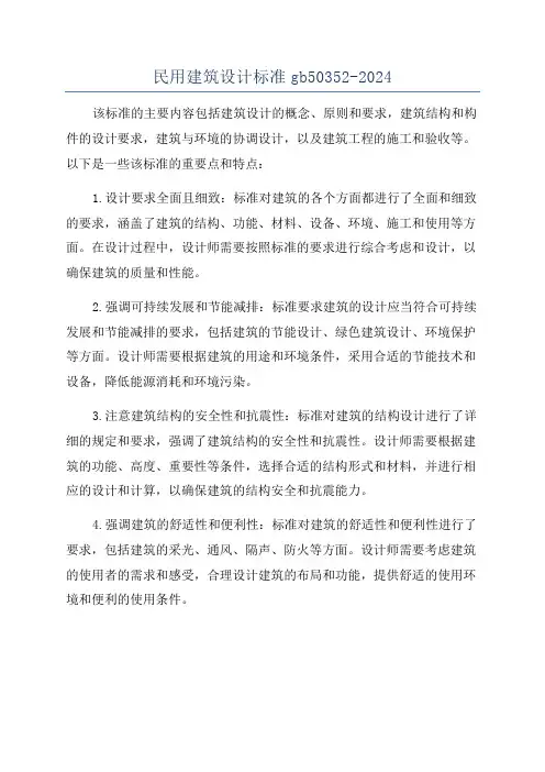 民用建筑设计标准gb50352-2024