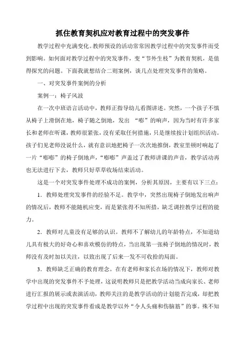 抓住教育契机应对教育过程中的突发事件