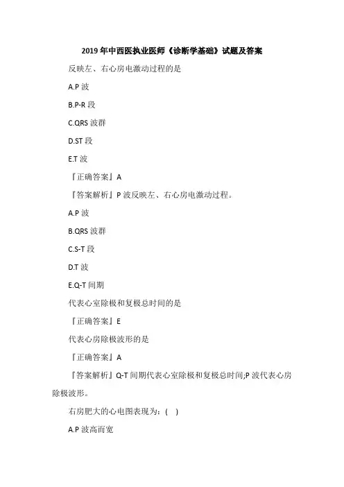 2019年中西医执业医师《诊断学基础》试题及答案