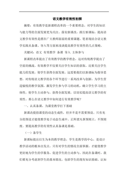语文教学有效性