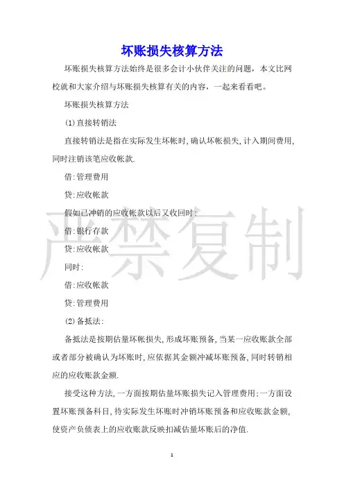 坏账损失核算方法