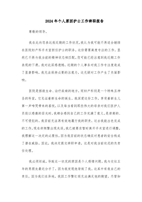 2024年个人原因护士工作辞职报告（五篇）