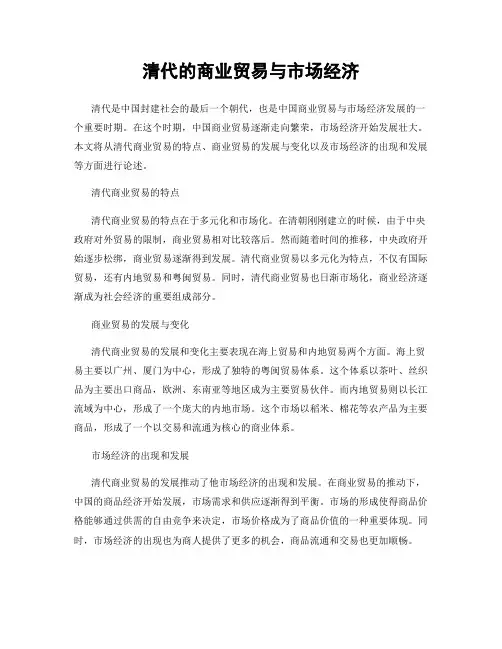 清代的商业贸易与市场经济
