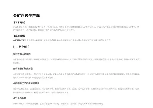 金矿浮选工艺