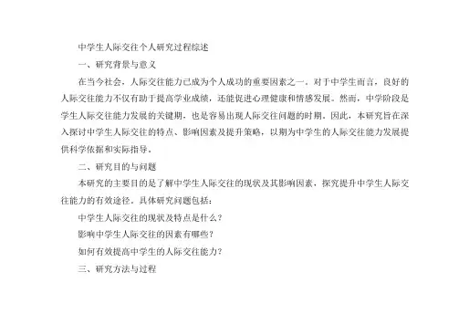 中学生人际交往个人研究过程综述范文
