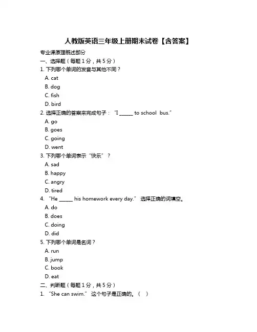 人教版英语三年级上册期末试卷【含答案】