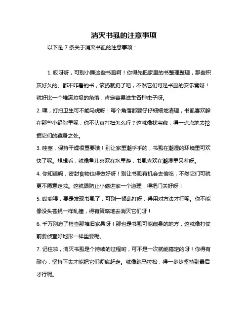 消灭书虱的注意事项