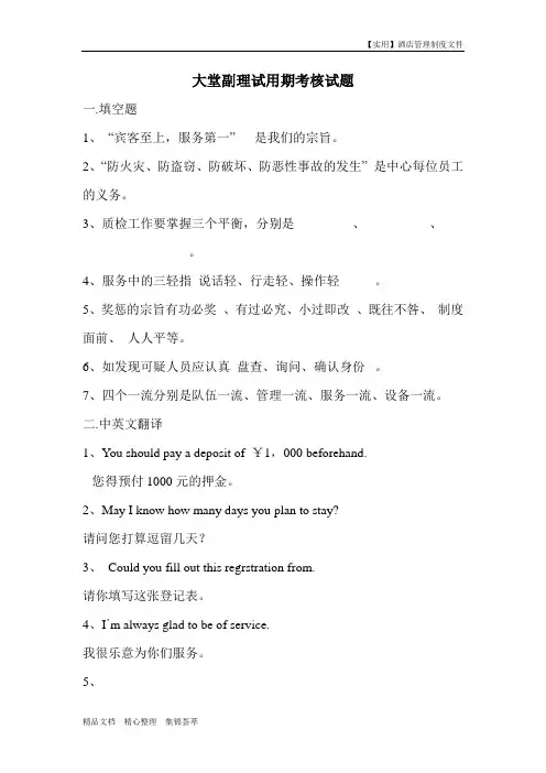 酒店部门管理-大堂副理试用期考核试题
