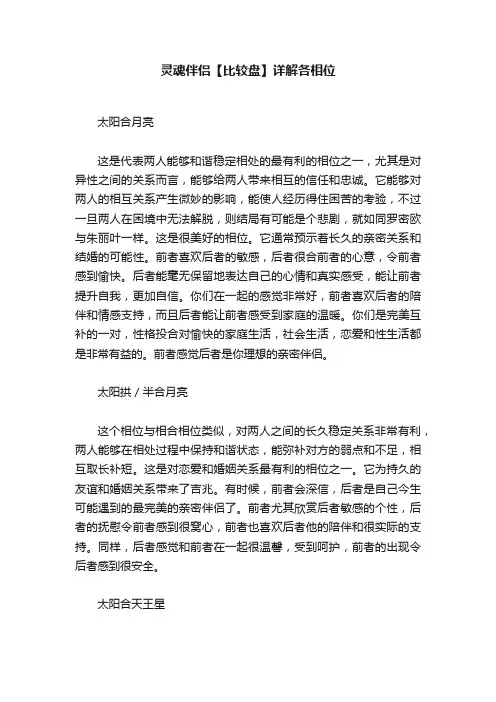 灵魂伴侣【比较盘】详解各相位