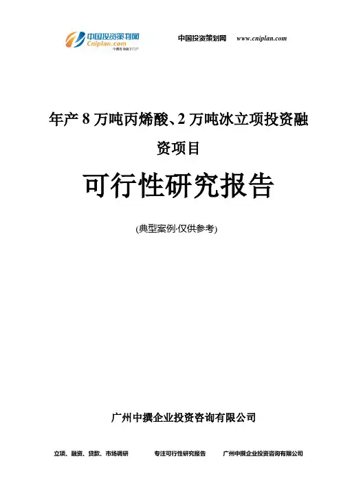 年产8万吨丙烯酸、2万吨冰融资投资立项项目可行性研究报告(中撰咨询)