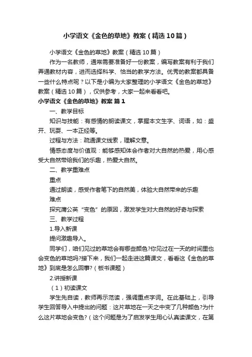 小学语文《金色的草地》教案（精选10篇）