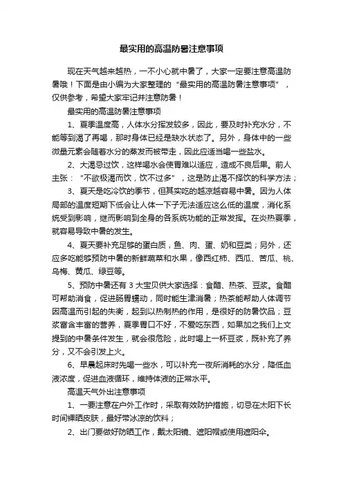 最实用的高温防暑注意事项