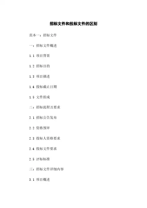 招标文件和投标文件的区别