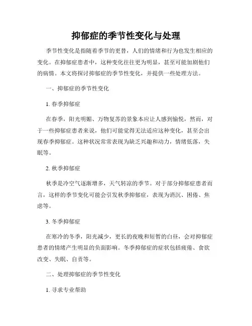 抑郁症的季节性变化与处理