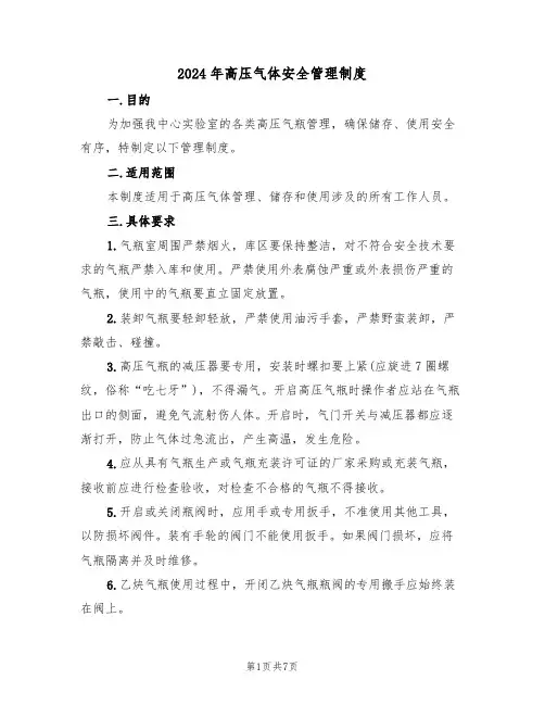 2024年高压气体安全管理制度(三篇)