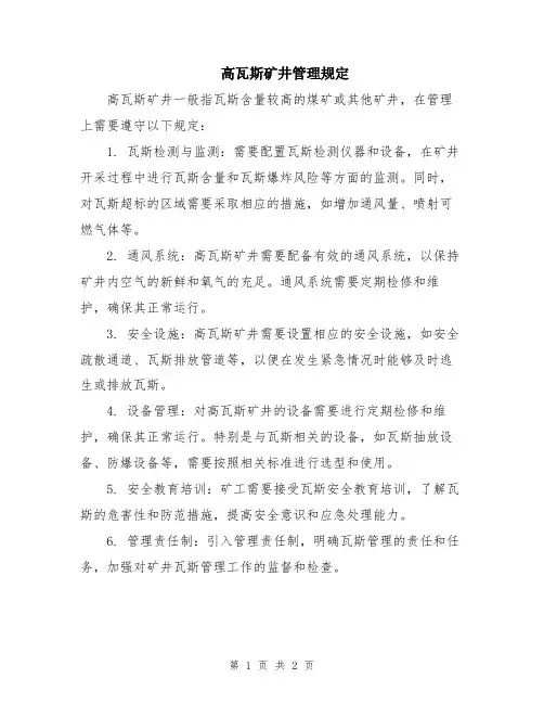 高瓦斯矿井管理规定