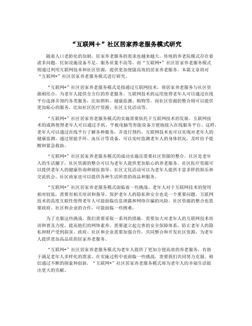 “互联网+”社区居家养老服务模式研究