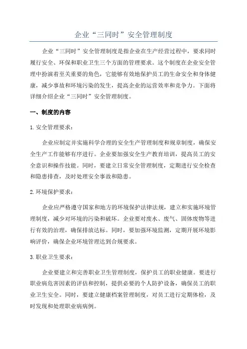 企业“三同时”安全管理制度