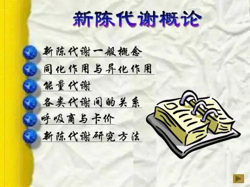 11第五章新陈代谢概论