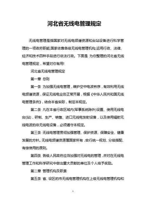 河北省无线电管理规定