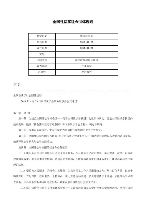 全国性法学社会团体规则-