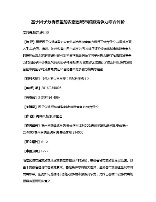 基于因子分析模型的安徽省城市旅游竞争力综合评价