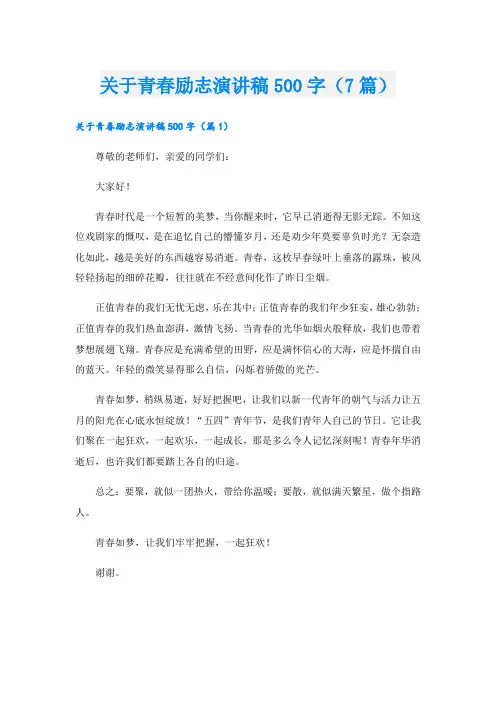 关于青春励志演讲稿500字(7篇)