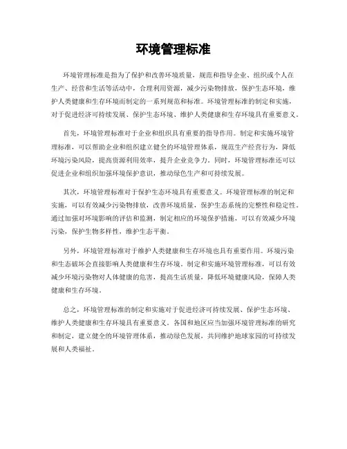 环境管理标准