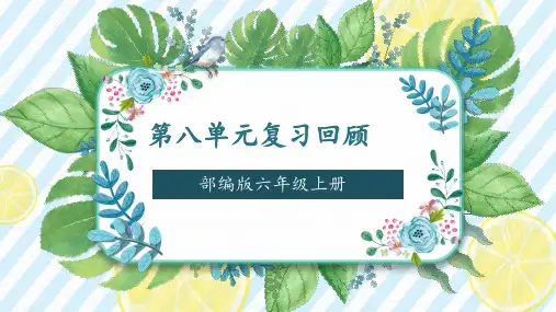 统编版六年级上册语文八单元复习回顾课件(共36张PPT)