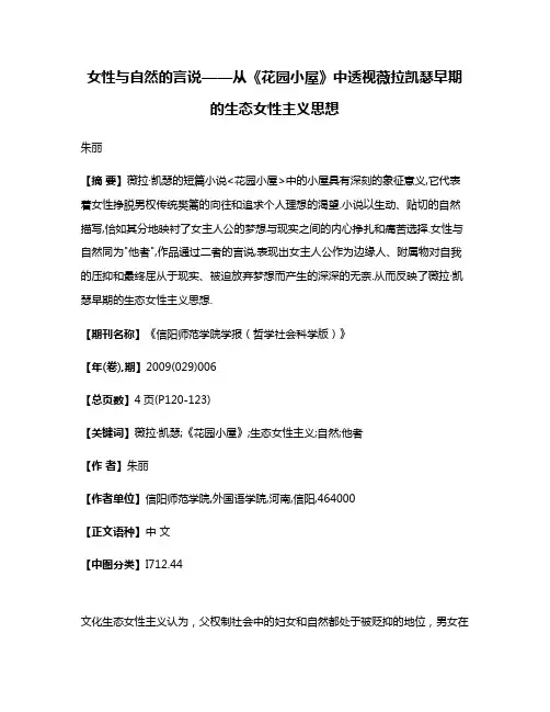 女性与自然的言说——从《花园小屋》中透视薇拉·凯瑟早期的生态女性主义思想