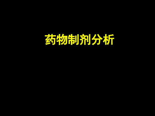 药物制剂分析PPT课件
