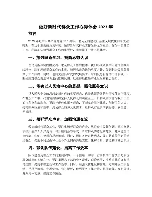 做好新时代群众工作心得体会2023年