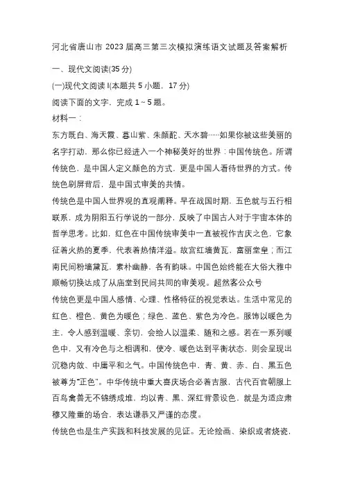 河北省唐山市2023届高三第三次模拟演练语文试题及答案解析