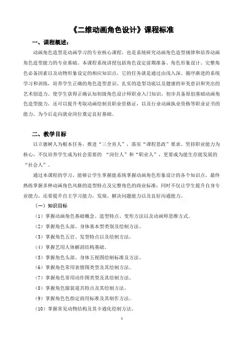 《二维动画角色设计》课程标准