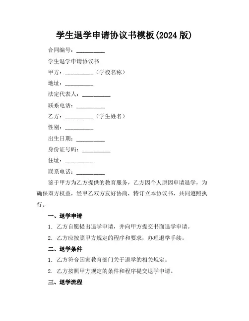 学生退学申请协议书模板(2024版)
