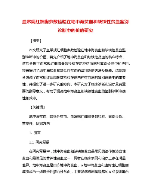 血常规红细胞参数检验在地中海贫血和缺铁性贫血鉴别诊断中的价值研究