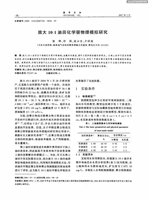 旅大10-1油田化学驱物理模拟研究